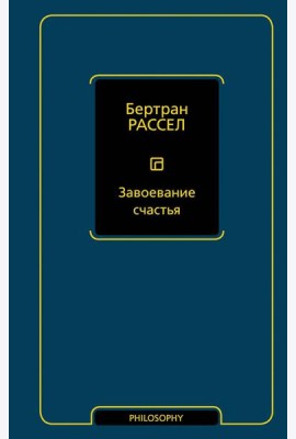 Завоевание счастья