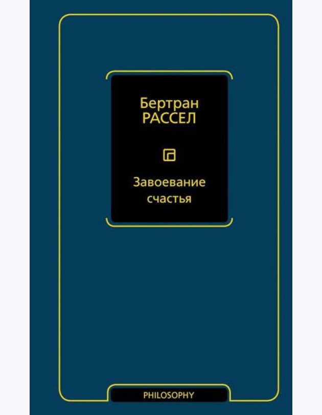 Завоевание счастья