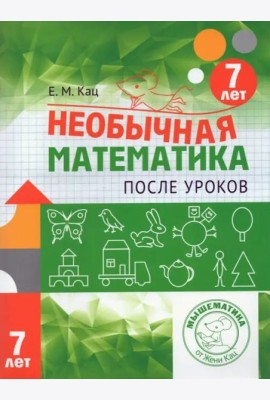 Необычная математика после уроков. Для детей 7 лет