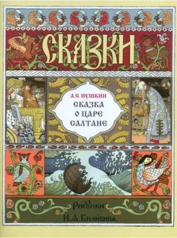 Звон.МИ.Сказка о царе Салтане (рис.Билибина И.)