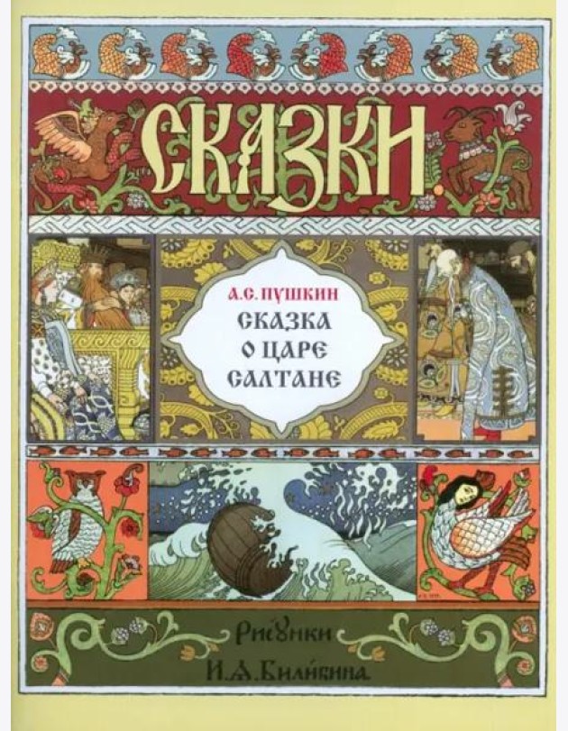 Звон.МИ.Сказка о царе Салтане (рис.Билибина И.)