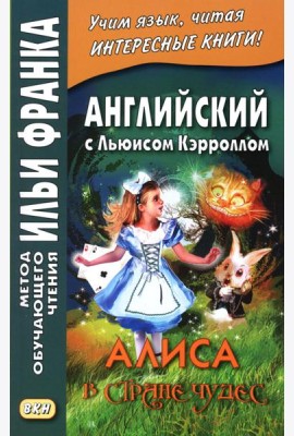 Английский с Льюисом Кэрроллом. Алиса в Стране Чудес = Lewis Carroll. Alice's Adventures in Wonderland