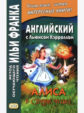 Английский с Льюисом Кэрроллом. Алиса в Стране Чудес = Lewis Carroll. Alice's Adventures in Wonderland