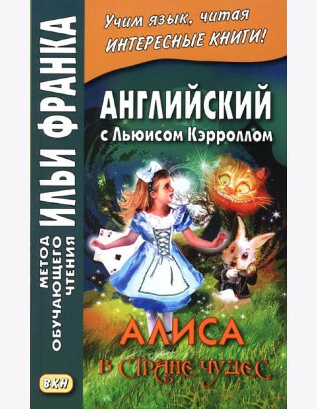 Английский с Льюисом Кэрроллом. Алиса в Стране Чудес = Lewis Carroll. Alice's Adventures in Wonderland