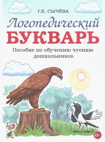 Логопедический букварь. Пособие по обучению чтению дошкольников