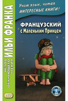 Французский с Маленьким Принцем