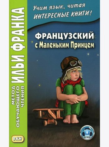 Французский с Маленьким Принцем