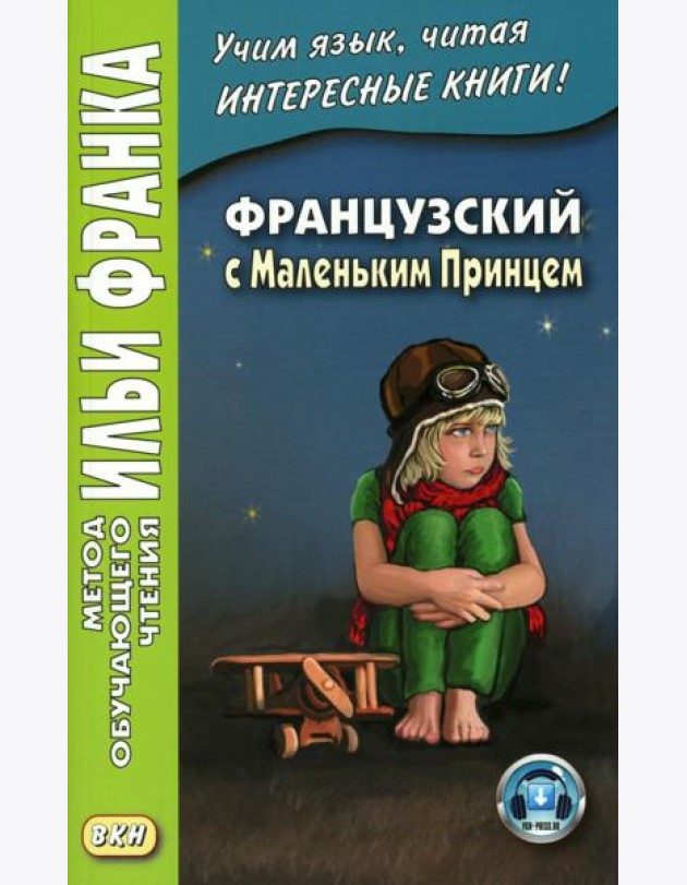 Французский с Маленьким Принцем