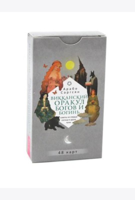 Викканский оракул богов и богинь: советы из сердца солнца и души луны (48 карт) (6094)