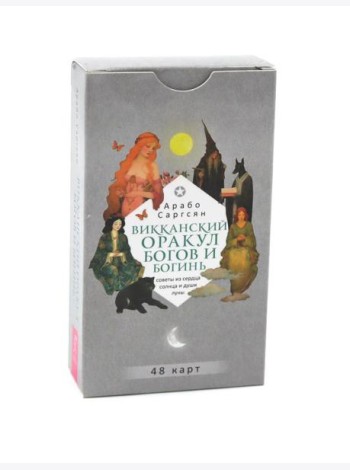 Викканский оракул богов и богинь: советы из сердца солнца и души луны (48 карт) (6094)