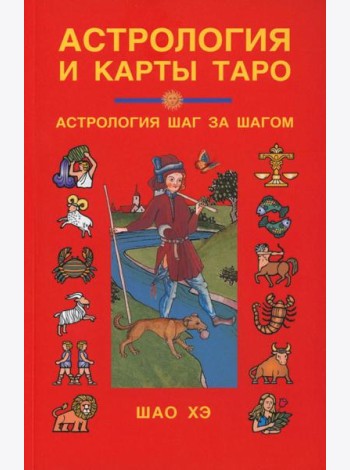 Астрология и карты Таро: Астрология шаг за шагом. 3-е изд