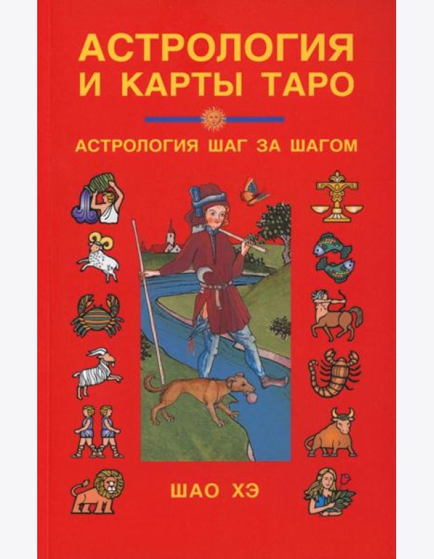 Астрология и карты Таро: Астрология шаг за шагом. 3-е изд