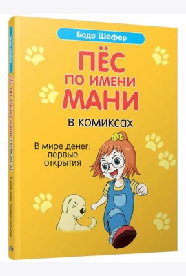 Пес по имени Мани в комиксах. В мире денег