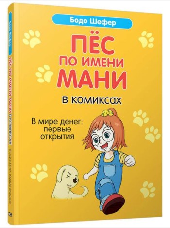 Пес по имени Мани в комиксах. В мире денег