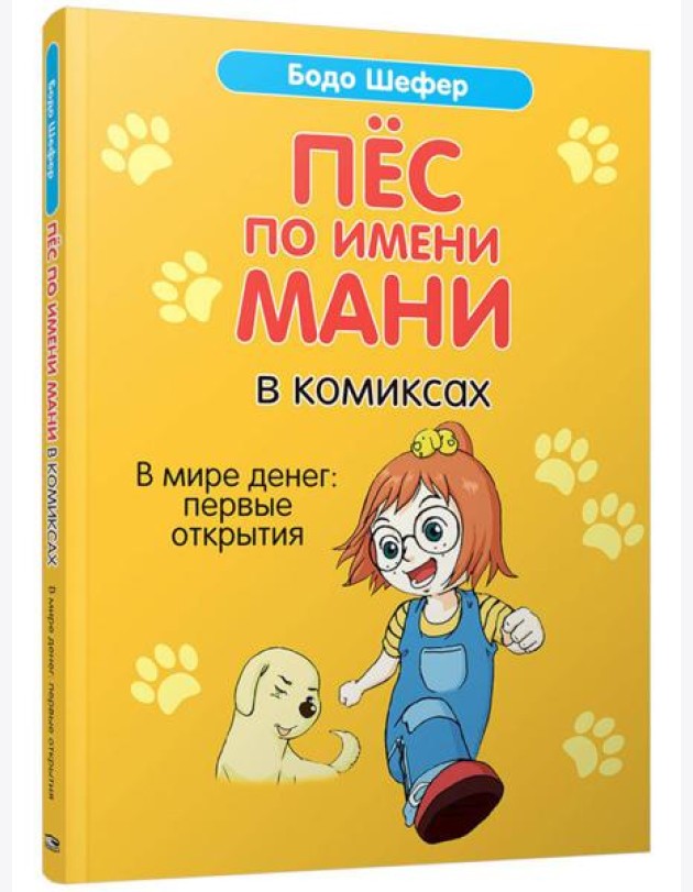 Пес по имени Мани в комиксах. В мире денег