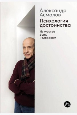 Психология достоинства: Искусство быть человеком
