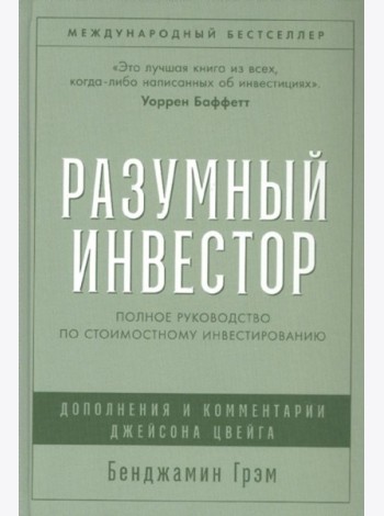 Разумный инвестор: Полное руководство по стоимостному инвестированию