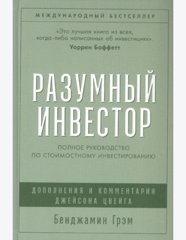 Разумный инвестор: Полное руководство по стоимостному инвестированию