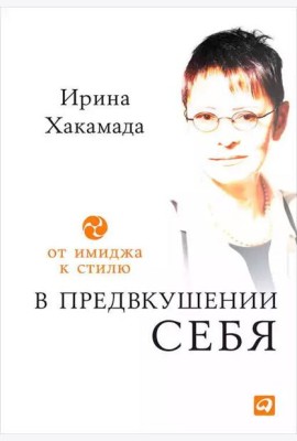 В предвкушении себя: От имиджа к стилю