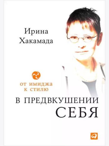 В предвкушении себя: От имиджа к стилю