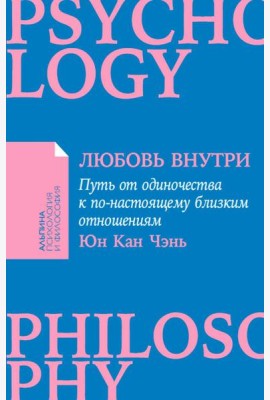[покет-серия] Любовь внутри: Путь от одиночества к по-настоящему близким отношениям