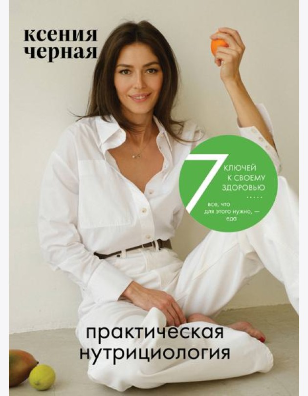 7 ключей к своему здоровью. Практическая нутрициология (новое оформление)
