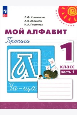 Мой алфавит. 1 класс. Прописи. В 2-х частях. Часть 1