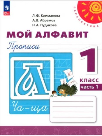 Мой алфавит. 1 класс. Прописи. В 2-х частях. Часть 1