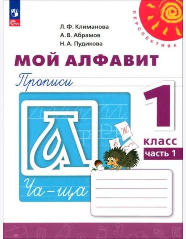 Мой алфавит. 1 класс. Прописи. В 2-х частях. Часть 1
