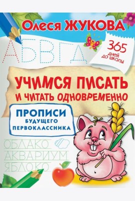 Учимся писать и читать одновременно. Прописи будущего первоклассника