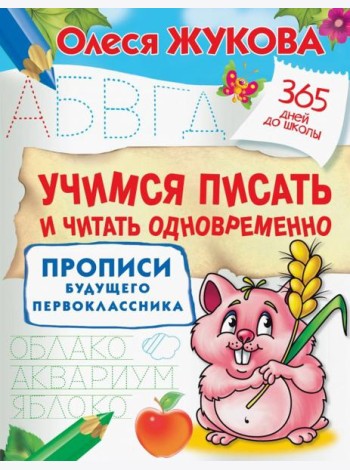Учимся писать и читать одновременно. Прописи будущего первоклассника