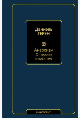 Анархизм. От теории к практике