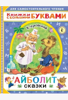 Айболит. Сказки