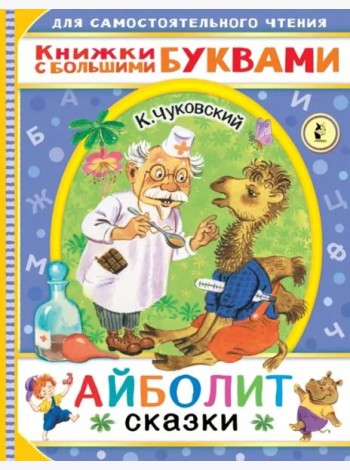 Айболит. Сказки