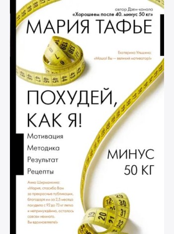 Похудей, как я! Минус 50 кг. Хорошеем после 40.