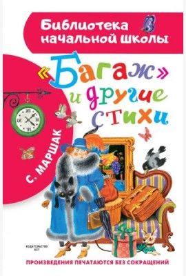 Багаж и другие стихи