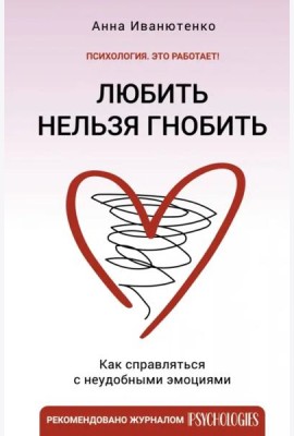 Любить нельзя гнобить. Как справляться с неудобными эмоциями