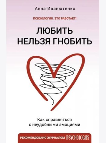 Любить нельзя гнобить. Как справляться с неудобными эмоциями