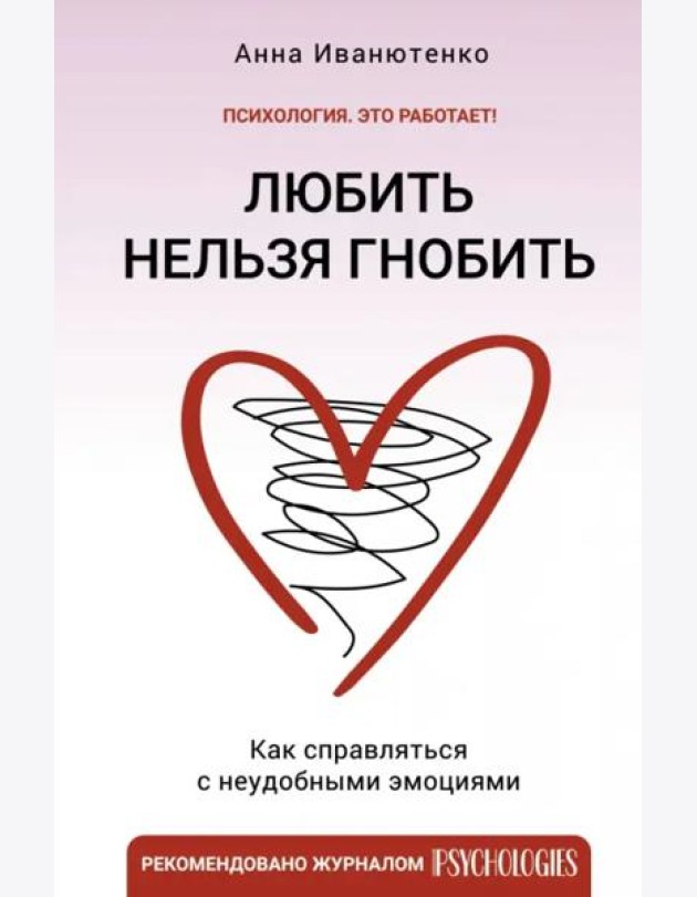 Любить нельзя гнобить. Как справляться с неудобными эмоциями