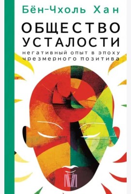 Общество усталости. Негативный опыт в эпоху чрезмерного позитива
