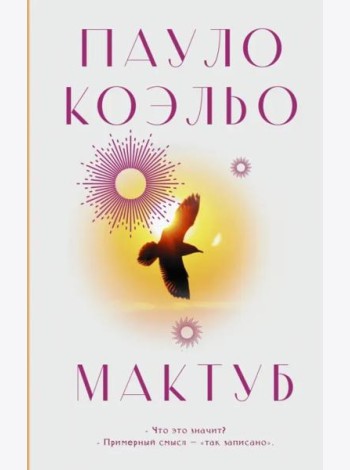 Мактуб