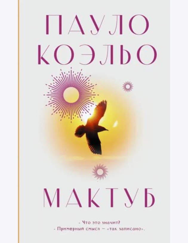 Мактуб