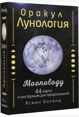 Оракул Лунология. 44 карты и инструкция для предсказаний. Moonology