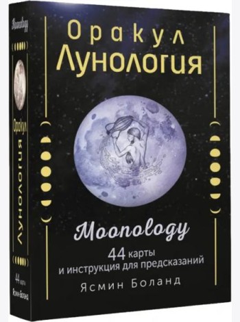 Оракул Лунология. 44 карты и инструкция для предсказаний. Moonology