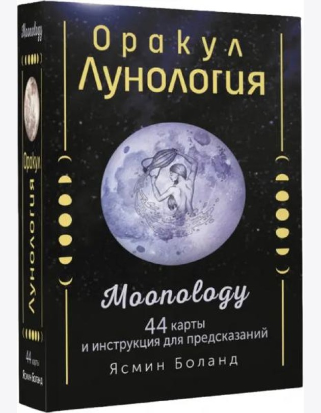 Оракул Лунология. 44 карты и инструкция для предсказаний. Moonology