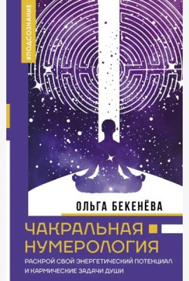 Чакральная нумерология. Раскрой свой энергетический потенциал и кармические задачи души