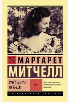 ЭксклюзивКлассика/Унесенные ветром т. 1