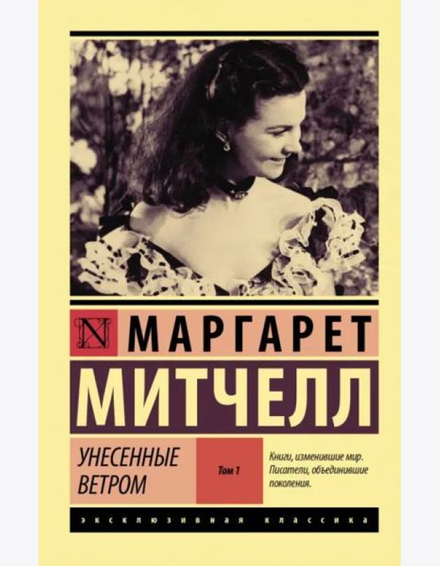 ЭксклюзивКлассика/Унесенные ветром т. 1