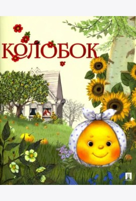 Проспект.ГС.Колобок (0+)