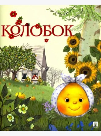 Проспект.ГС.Колобок (0+)